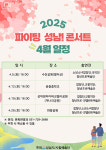 ‘파이팅 성남! 콘서트’ 5일 팡파르…성남시, 17차례 공연 펼친다