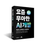 배민에 이런 AI가?...우아한형제들 요즘 우아한 AI 개발 출간