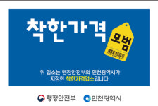 인천시, 착한가격업소 접수⋯다음달 16일까지