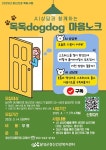 대구 달성군, AI 강아지 상담 ‘독독dogdog 마음노크’ 운영…청장년 마음건강 비대면 지원