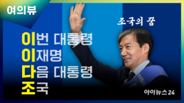 이재명 당선되면 조국 사면복권? '이이다조' 실현 가능성은[여의뷰]