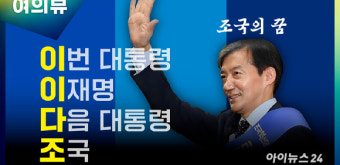이재명 당선되면 조국 사면복권? '이이다조' 실현 가능성은[여의뷰]