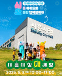 청사 개방⋯시흥시, 3일 어린이날 행사 풍성