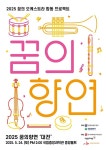 대전문화재단, 꿈의오케스트라 ‘꿈의향연 대전’ 개최