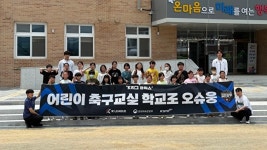 김천다수초, 김천상무와 함께하는 어린이 축구교실 운영