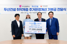 두산건설, 부산시 취약계층 주거환경개선 위해 1700만원 기부