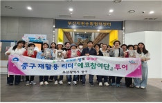 부산 중구, 제2기 에코참여단과 ‘자원순환 에코투어’ 실시