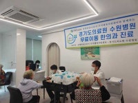 경기도의료원 수원병원, 무료 이동진료팀 의료취약지역에 찾아가는 건강 서비스 제공