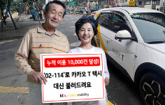 KTis, 114번호안내 카카오 T 택시 대신 불러주기 1만건 돌파