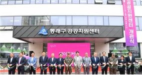 옛 기상청 부지, 동래구공공지원센터로 재탄생
