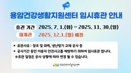 청주 용암건강생활지원센터 7∼11월 임시 휴관