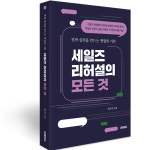 영업 실무자를 위한 맞춤형 전략서, 세일즈 리허설의 모든 것 출간