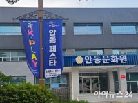 안동문화원 주최 ‘K-PLAY 안동페스타’ 공정성 논란…주제 변경 공지 없이 심사 진행
