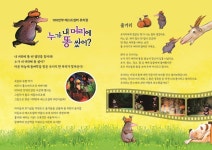 대구 달성문화재단, 아동 뮤지컬 ‘누가 내 머리에 똥 쌌어?’ 무료 공연