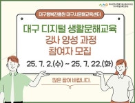 대구행복진흥원, 디지털 문해교육 강사 양성과정 교육생 모집