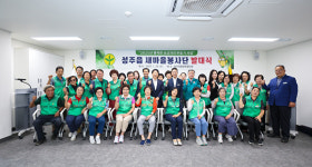 [포토] 성주읍 새마을봉사단, 발대식 열고 본격 활동 시작
