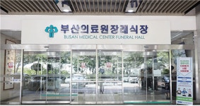 부산의료원 장례식장, 친환경·투명 운영으로 시민 신뢰 확보