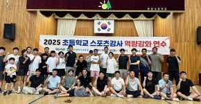 광주시교육청, 초등학교 스포츠강사 대상 ‘역량강화 연수