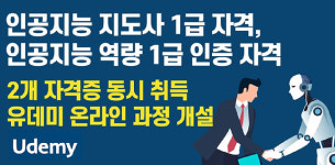 인공지능 지도사 1급·인공지능 역량 1급 인증, 자격 취득 온라인 과정 개설