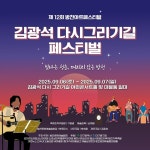 김광석길에서 펼쳐지는 가을 문화축제…‘2025 김광석다시그리기길 페스티벌’  6일 개막