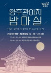 전통과 현대의 만남… 양주시, 야간 문화축제 ‘양주밤마실’ 마련