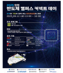 인천시, 반도체 캠퍼스 커넥트 데이⋯오는 12일