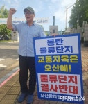 조재훈 전 건설교통위원장 동탄2 물류센터, 오산 동부대로 일일 1만 2000대 통행 예정 교통지옥 불 보듯.