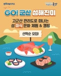 군산시, 관리도에서 미식관광 즐겨보자