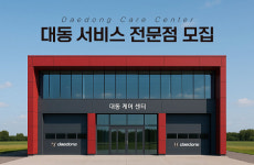 대동, 농기계 정비 전문가 대상 대동 서비스 전문점 모집