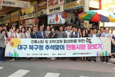 대구 북구청, 추석맞이 팔달신시장에서 전통시장 장보기 행사