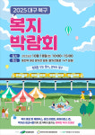 대구 북구, 18일 ‘2025 북구 지역복지박람회’ 개최