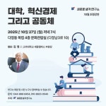 씽크샘생각연구소 | 새로운생각연구소, 27일 ‘대학·혁신경제·공동체’ 주제 초청 강연회