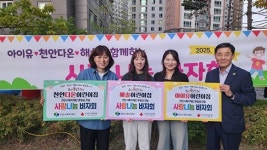 아이 손으로 전한 따뜻한 마음, 천안 어린이집 바자회 나눔 실천
