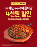 더본 새마을식당, 배민으로 주문하면 4천원 할인