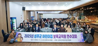 성주군, ‘2025 어린이집 교직원 연수대회’ 개최