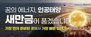 군산시, 인공태양 최적지는 잘 준비된 새만금