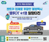 경기도, 5년간 억대 챙긴 불법택시 콜뛰기 41명 적발