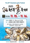 보령 천북 굴축제, 15~16일 개최…‘굴비빔밥 퍼포먼스’ 등 풍성한 행사 마련
