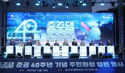 한국수자원공사, 충주댐 준공 40주년 기념행사 개최
