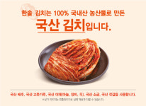 김치 수입 역대 최대⋯한솥도시락 국산 사용 기조 이어갈 것