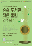 용인특례시 동천도서관, 기타동아리 ‘숲속 도서관, 작은 울림’ 연주회