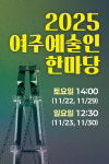 여주시, 남한강 출렁다리서 ‘예술인 한마당’ 개최…오는 30일까지