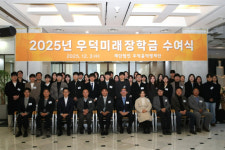 우덕윤덕병재단, 대학원생 35명에게 장학금 1억7500만원 수여