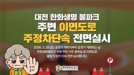 대전 중구, “홈경기 한화 볼파크 인근 불법주정차 단속”