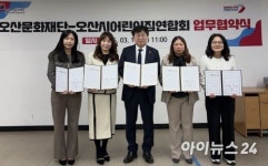 “다양한 영유아 공연, 이젠 집 앞에서 본다”…(재)오산문화재단·오산시어린이집연합회 MOU 체결