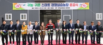 “현장 경험 쌓는다” 보은 ‘귀농·귀촌 스마트 경영실습농장’ 준공