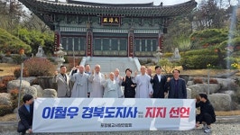마임포항상도지사 | 포항불교계, 이철우 경북도지사 예비후보 지지 선언