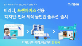 미리벌인쇄,광고출판사 | 미리디, 프랜차이즈 전용 '디자인-인쇄·제작 올인원 솔루션' 출시