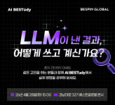베스핀글로벌, 실무자 대상 AI 기술 스터디 프로그램 AI BESTudy 개최