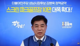 [선택! 6·3지방선거] 김병욱 후보 “스크린파크골프 3면에서 10면으로 대폭 확대”